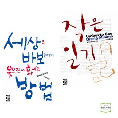 세상의바보들에게웃으면서화내는방법