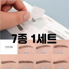 아이브로우 눈썹그리기 가이드 고정틀 7종 종류선택 10매입 1세트, 1개, F타입 10개입