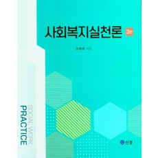 사회복지실천론, 조학래 저, 신정출판사