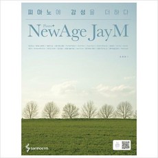 피아노에 감성을 더하다: 뉴에이지 제이엠 피아노 연주곡집( 스프링 ), 삼호ETM