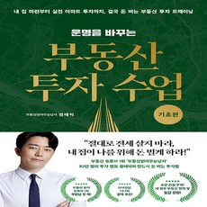 운명을바꾸는부동산투자수업실전편