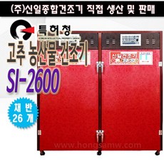 신일 고추건조기 SI-2600 대형 26채반 농사용 건조기 농산물건조기 식품건조기