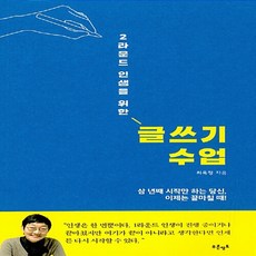 새책-스테이책터 [2라운드 인생을 위한 글쓰기 수업]-최옥정 지음, 2라운드 인생을 위한 글쓰기 수업