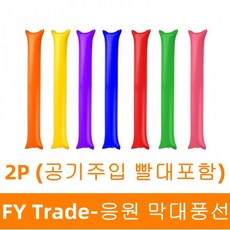 응원 막대풍선 응원도구 야구 운동회 스포츠 체육대회 야유회 공연 행사, 1개, 막대풍선2P(블루)