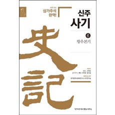 신주사기 6: 항우본기:세계 최초 삼가주석 완역!, 한가람역사문화연구소