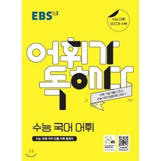 EBS 어휘가 독해다! 수능 국어 어휘 : 수능/모평 국어 빈출 어휘 총정리, 한국교육방송공사, 국어영역