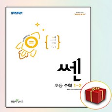 신사고 쎈 초등 수학 1-2 1학년 2학기 (사은품 증정), 초등1학년