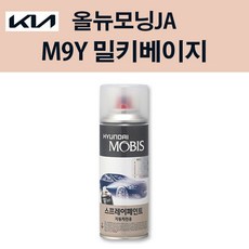 기아 순정품 올뉴모닝JA M9Y 밀키베이지 스프레이 218 자동차 차량용 도색 카페인트, M9Y 밀키베이지 스프레이(모비스), 1개 - m9y