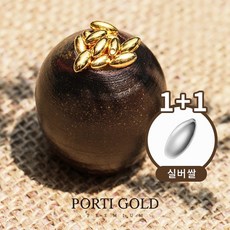 [뽀르띠] 순금 24K 99.9% 황금쌀 1g +은쌀 1g (알뜰포장)