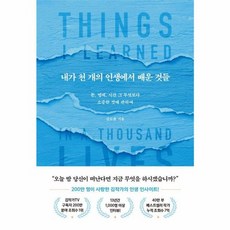 웅진북센 내가 천 개의 인생에서 배운 것들 돈 명예 시간 그 무엇보다 소중한 것에 관하여, One color | One Size