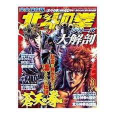 (일본어원서) 北斗の拳シリーズ大解剖 (サンエイムック), SAN-EI CORPORATION