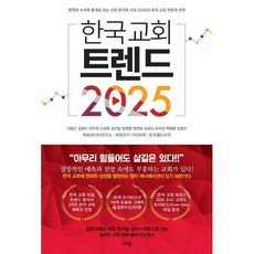 한국 교회 트렌드 2025:정확한 수치와 통계로 보는 신앙 양극화 시대 2025년 한국 교회 전망과 전략, 규장, 지용근 외 10인