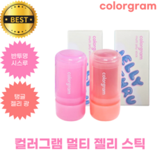 컬러그램 멀티 젤리 스틱 3 COLOR colorgram 반투명 시스루 탱글 젤리 광, 1개, 03 멀베링젤리