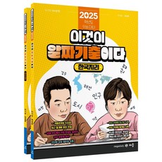 파워오브원 한국지리 이것이 알짜 기출이다 세트(2024)(2025 수능대비)(전2권), 파워오브원 한국지리 이것이 알짜 기출이다 세트(20.., 이기상(저),배움,(역)배움,(그림)배움, 배움