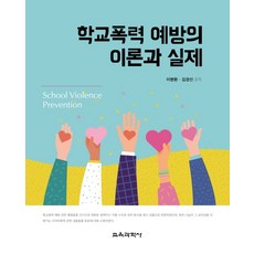 학교폭력예방의이론과실제