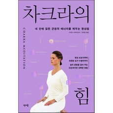 차크라의 힘:내 안에 잠든 근원적 에너지를 깨우는 명상법