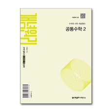 개념원리 공통수학 2 (2025년) /...