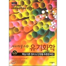 PEET만을 위한 유기화학 핵심이론정리 단원별추론문제집, 사이플러스