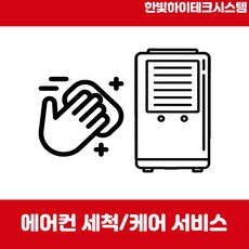 에어컨청소 세척/설치/이전 전문업체 한빛하이테크시스템, 1개, 벽걸이형