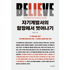 자기계발서의 함정에서 벗어나기:자기계발서로부터의 자유 그 진정한 성공에 대한 고찰, 꿈공장플러스, 최하늘 저