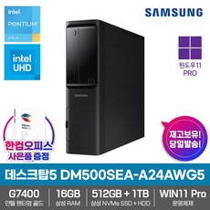 삼성 데스크탑5 DM500SEA-A24A WG5 컴퓨터 Win11PRO 삼성SSD512GB+HDD1TB 16GB램 G7400 사무용 업무용 고성능