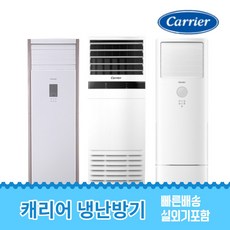 캐리어 냉난방기 업소용 스탠드 냉온풍기 에어컨 인버터 사무실 13평 16평 18평 23평 25평 30평 40평 실외기포함 수도권 CC021, 캐리어 냉난방기[30평형]