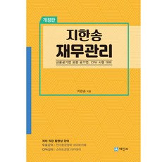 세진사 지한송 재무관리 - 개정판 금융공기업 포함 공기업.CPA 시험 대비