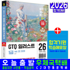 GTQ 일러스트 1급 자격증 책 교재 기출유형문제해설 무료동영상강의 답안전송프로그램 Ver.CC2020, 영진닷컴