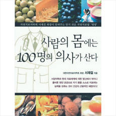 문학사상 사람의 몸에는 100명의 의사가 산다 + 미니수첩 증정, 서재걸