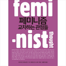 페미니즘교차하는관점들