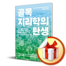 푸른나무 골목지리학의 탄생 (마스크제공)