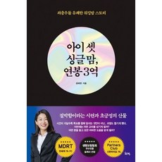 아이 셋 싱글맘 연봉 3억:좌충우돌 유쾌한 워킹맘 스토리