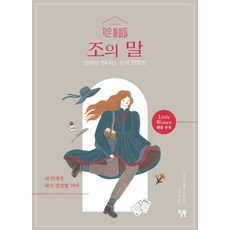 작은 아씨들 조의 말:영어로 만나는 조의 명문장, 윌북, 루이자 메이 올컷