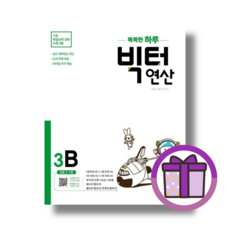 빅터연산 3학년 3B (마스크드림/안전포장)