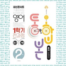 내신콘서트 중학 영어 중2-1 중간+기말 통합본 기출문제집(동아 윤정미)(2021), 단품