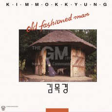 1LP_김목경-OLD FASHIONED MAN (Remaster2021)