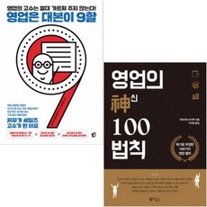 영업은 대본이 9할 + 영업의 신 100 법칙 [전2권]