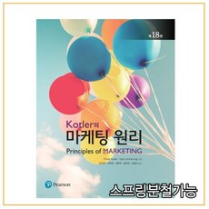 (시그마프레스) Kotler의 마케팅 원리 제18판, 분철안함