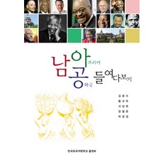 남아프리카 공화국 들여다보기, 한국외국어대학교출판부