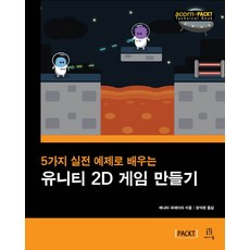 5가지 실전 예제로 배우는 유니티 2D 게임 만들기, 에이콘출판