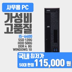 사무용 업무용 학원용 중고컴퓨터 i5 6세대 i5-6400 윈도우10/데스크탑 본체