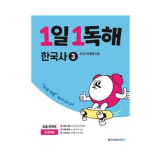 한눈에쏙보는한국사독해