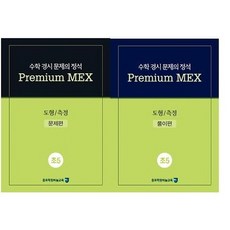 수학 경시 문제의 정석 Premium MEX 초5 도형/측정:문제편 | 풀이편, 종로학원하늘교육, 초등5학년