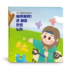 뚝딱뚝딱 큰 배를 만든 노아 (어린이 성경동화 오디오북 03) / 아바프레이즈, 단품