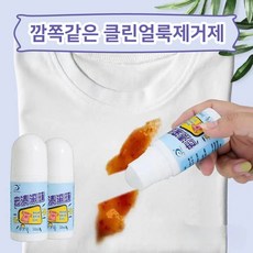 (완전특가) 깜쪽같은 클린얼룩제거제 만능얼룩 때제거 김치국물 와이셔츠 얼룩제거, 2개, 50ml