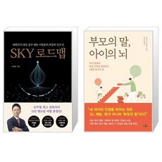 SKY 로드맵 + 부모의 말 아이의 뇌 (마스크제공)