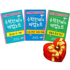 수학천재의 비법노트 3권 세트( 수와 연산 비와 비율+문자와 식 기하+확률과 통계 함수) 랜덤사은품증정