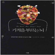 (새책) 기적을 부르는 뇌