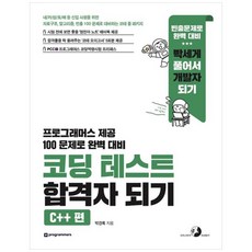 [하나북]코딩 테스트 합격자 되기(C 편) :자료구조 알고리즘 빈출 100 문제로 대비하는 코테 풀 패키지, 코딩 테스트 합격자 되기-Cnn편, NSB9791191905755