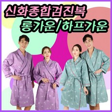 검진복 종합검진복 의료가운 마사지 가운세트 검사가운 병원 건강검진복 한의원 상의 환자복 하의 피부관리 홈웨어 잠옷 샤워 호텔 검진가운 남녀공용 로브 커플 상하세트 목욕 신화143